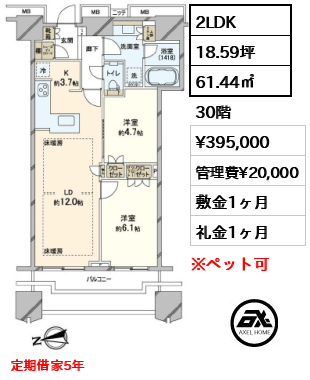 2LDK 61.44㎡  賃料¥395,000 管理費¥20,000 敷金1ヶ月 礼金1ヶ月 定期借家5年