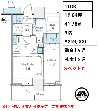 1LDK 41.78㎡  賃料¥269,000 敷金1ヶ月 礼金1ヶ月 9月中旬より案内可能予定　定期借家2年