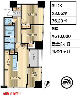 3LDK 76.23㎡  賃料¥610,000 敷金2ヶ月 礼金1ヶ月 定期借家3年　