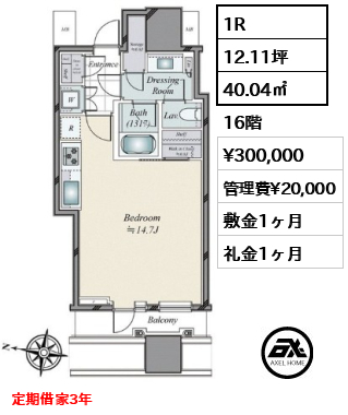 1R 40.04㎡  賃料¥300,000 管理費¥20,000 敷金1ヶ月 礼金1ヶ月 定期借家3年