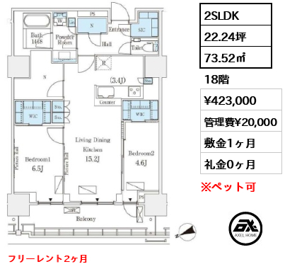 2SLDK 73.52㎡  賃料¥423,000 管理費¥20,000 敷金1ヶ月 礼金0ヶ月 フリーレント2ヶ月