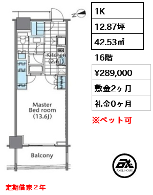 1K 42.53㎡  賃料¥289,000 敷金2ヶ月 礼金0ヶ月 定期借家２年