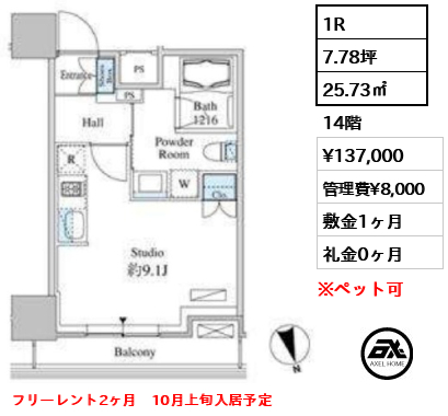1R 25.73㎡  賃料¥137,000 管理費¥8,000 敷金1ヶ月 礼金0ヶ月 フリーレント2ヶ月　10月上旬入居予定