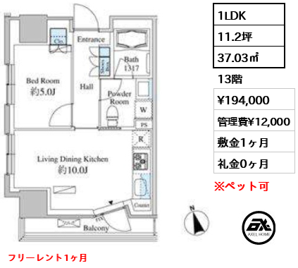 1LDK 37.03㎡  賃料¥194,000 管理費¥12,000 敷金1ヶ月 礼金0ヶ月 フリーレント1ヶ月