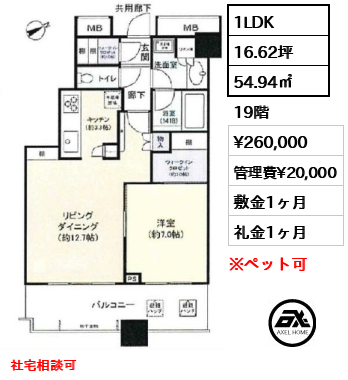 1LDK 54.94㎡  賃料¥260,000 管理費¥20,000 敷金1ヶ月 礼金1ヶ月 社宅相談可