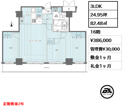 3LDK 82.48㎡  賃料¥386,000 管理費¥30,000 敷金1ヶ月 礼金1ヶ月 定期借家2年