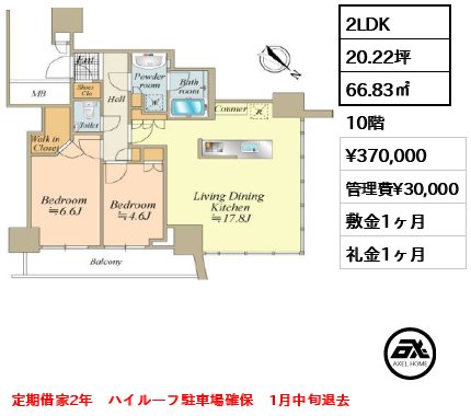 2LDK 66.83㎡  賃料¥370,000 管理費¥30,000 敷金1ヶ月 礼金1ヶ月 定期借家2年　ハイルーフ駐車場確保　1月中旬退去
