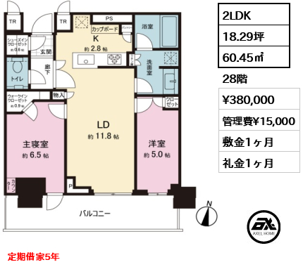 2LDK 60.45㎡  賃料¥380,000 管理費¥15,000 敷金1ヶ月 礼金1ヶ月 定期借家5年