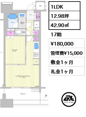 1LDK 42.90㎡  賃料¥180,000 管理費¥15,000 敷金1ヶ月 礼金1ヶ月