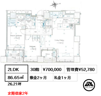 2LDK 86.65㎡  賃料¥700,000 管理費¥52,780 敷金2ヶ月 礼金1ヶ月 定期借家2年