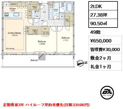 2LDK 90.50㎡  賃料¥650,000 管理費¥30,000 敷金2ヶ月 礼金1ヶ月 定期借家3年 ハイルーフ契約者優先(月額33500円)