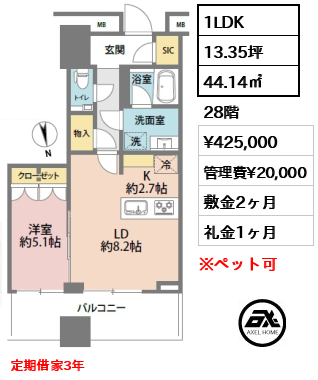 1LDK 44.14㎡  賃料¥425,000 管理費¥20,000 敷金2ヶ月 礼金1ヶ月 定期借家3年