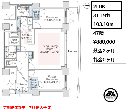 2LDK 103.10㎡  賃料¥880,000 敷金2ヶ月 礼金0ヶ月 定期借家3年　7月退去予定