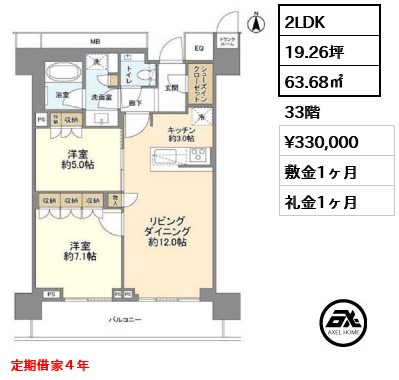 2LDK 63.68㎡  賃料¥330,000 敷金1ヶ月 礼金1ヶ月 定期借家４年