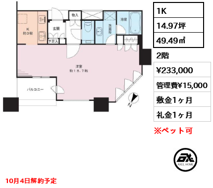 1K 49.49㎡  賃料¥233,000 管理費¥15,000 敷金1ヶ月 礼金1ヶ月 10月4日解約予定