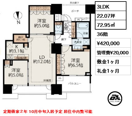 3LDK 72.95㎡  賃料¥420,000 管理費¥20,000 敷金1ヶ月 礼金1ヶ月 定期借家２年 10月中旬入居予定 居住中内覧可能