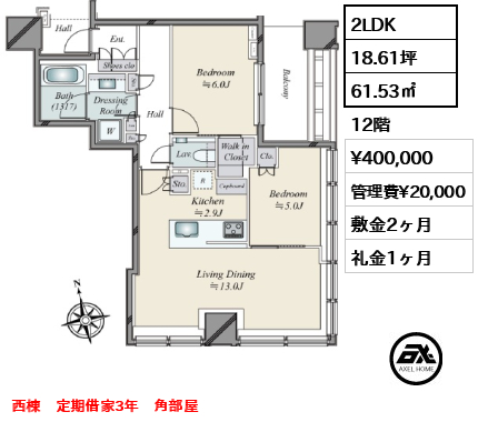 2LDK 61.53㎡  賃料¥400,000 管理費¥20,000 敷金2ヶ月 礼金1ヶ月 西棟　定期借家3年　角部屋