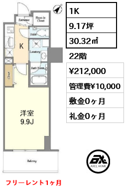 1K 30.32㎡  賃料¥212,000 管理費¥10,000 敷金0ヶ月 礼金0ヶ月 フリーレント1ヶ月