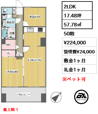 2LDK 57.78㎡  賃料¥224,000 管理費¥24,000 敷金1ヶ月 礼金1ヶ月 最上階！