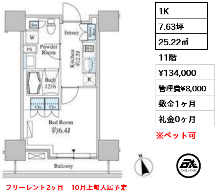 1K 25.22㎡  賃料¥134,000 管理費¥8,000 敷金1ヶ月 礼金0ヶ月 フリーレント2ヶ月　10月上旬入居予定