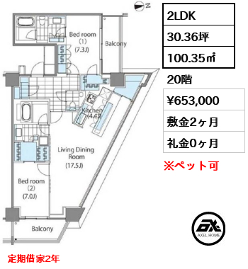 2LDK 100.35㎡  賃料¥653,000 敷金2ヶ月 礼金0ヶ月 定期借家2年