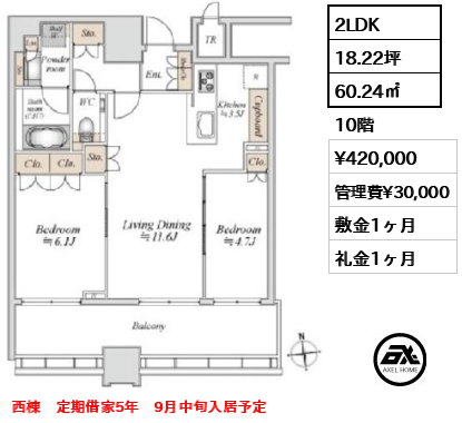 2LDK 60.24㎡  賃料¥420,000 管理費¥30,000 敷金1ヶ月 礼金1ヶ月 西棟　定期借家5年　9月中旬入居予定