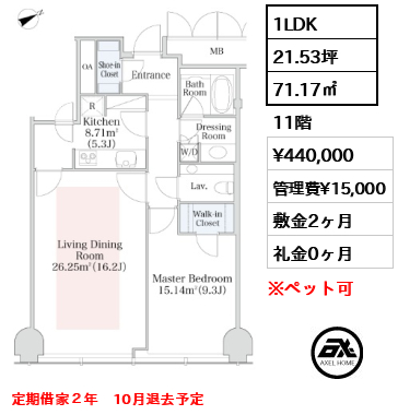 1LDK 71.17㎡  賃料¥440,000 管理費¥15,000 敷金2ヶ月 礼金0ヶ月 定期借家２年　10月退去予定