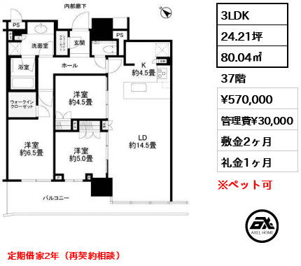 3LDK 80.04㎡  賃料¥570,000 管理費¥30,000 敷金2ヶ月 礼金1ヶ月 定期借家2年（再契約相談）