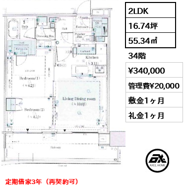 2LDK 55.34㎡  賃料¥340,000 管理費¥20,000 敷金1ヶ月 礼金1ヶ月 定期借家3年（再契約可）