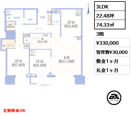 3LDK 74.33㎡  賃料¥330,000 管理費¥30,000 敷金1ヶ月 礼金1ヶ月 定期借家3年
