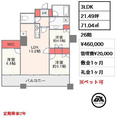 3LDK 71.04㎡  賃料¥460,000 管理費¥20,000 敷金1ヶ月 礼金1ヶ月 定期借家2年