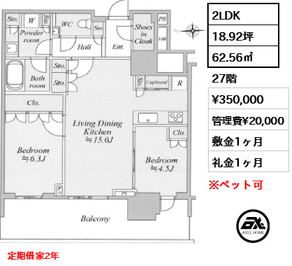 2LDK 62.56㎡  賃料¥350,000 管理費¥20,000 敷金1ヶ月 礼金1ヶ月 定期借家2年
