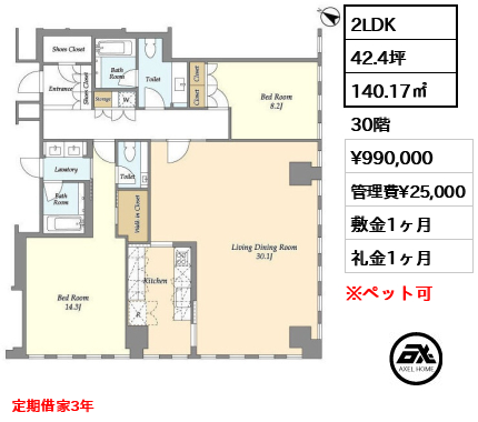 2LDK 140.17㎡  賃料¥990,000 管理費¥25,000 敷金1ヶ月 礼金1ヶ月 定期借家3年