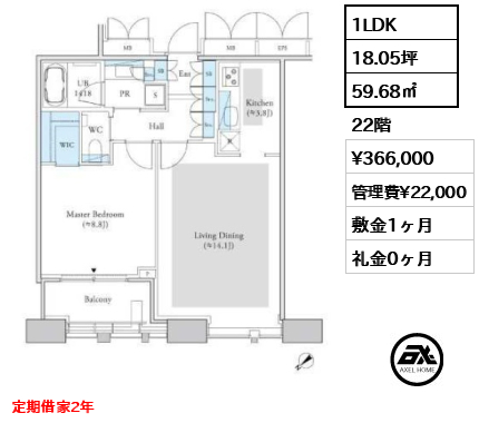 1LDK 59.68㎡  賃料¥366,000 管理費¥22,000 敷金1ヶ月 礼金0ヶ月 定期借家2年