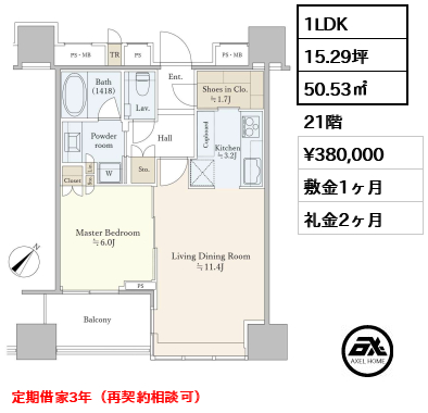 1LDK 50.53㎡  賃料¥380,000 敷金1ヶ月 礼金2ヶ月 定期借家3年（再契約相談可）