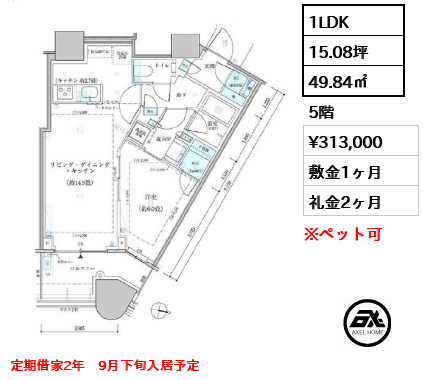 1LDK 49.84㎡  賃料¥313,000 敷金1ヶ月 礼金2ヶ月 定期借家2年　9月下旬入居予定