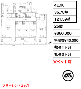 4LDK 121.59㎡  賃料¥860,000 管理費¥40,000 敷金1ヶ月 礼金0ヶ月 フリーレント2ヶ月