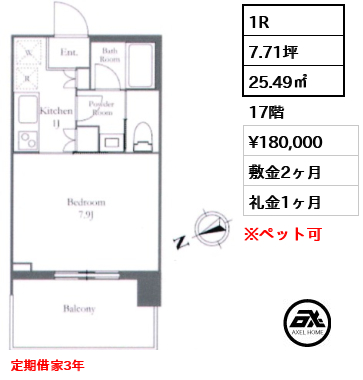 1R 25.49㎡  賃料¥180,000 敷金2ヶ月 礼金1ヶ月 定期借家3年