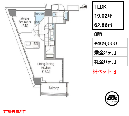 1LDK 62.86㎡  賃料¥409,000 敷金2ヶ月 礼金0ヶ月 定期借家2年