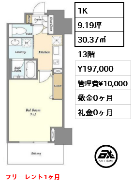1K 30.37㎡  賃料¥197,000 管理費¥10,000 敷金0ヶ月 礼金0ヶ月 フリーレント1ヶ月