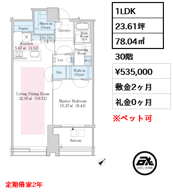 1LDK 78.04㎡  賃料¥535,000 敷金2ヶ月 礼金0ヶ月 定期借家2年　