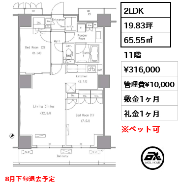 2LDK 65.55㎡  賃料¥316,000 管理費¥10,000 敷金1ヶ月 礼金1ヶ月 8月下旬退去予定