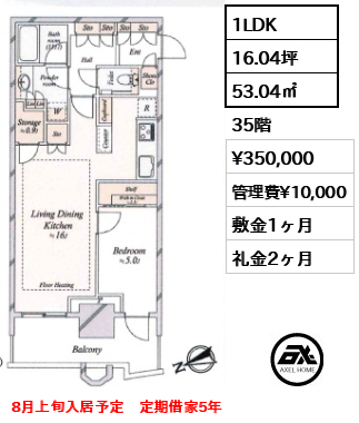 1LDK 53.04㎡  賃料¥350,000 管理費¥10,000 敷金1ヶ月 礼金2ヶ月 8月上旬入居予定　定期借家5年