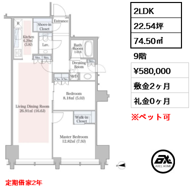 2LDK 74.50㎡  賃料¥580,000 敷金2ヶ月 礼金0ヶ月 定期借家2年　　　