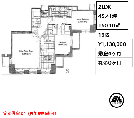 2LDK 150.10㎡  賃料¥1,130,000 敷金4ヶ月 礼金0ヶ月 定期借家２年(再契約相談可）