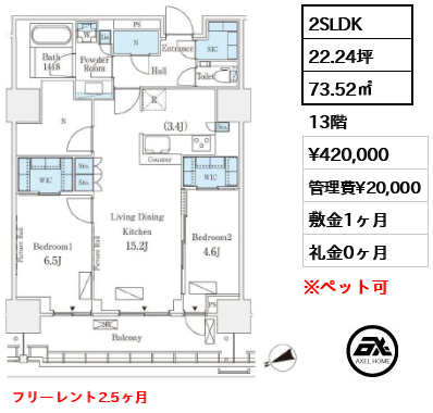 2SLDK 73.52㎡  賃料¥420,000 管理費¥20,000 敷金1ヶ月 礼金0ヶ月 フリーレント2.5ヶ月