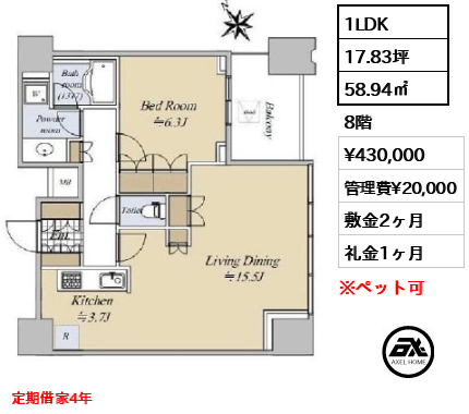 1LDK 58.94㎡  賃料¥430,000 管理費¥20,000 敷金2ヶ月 礼金1ヶ月 定期借家4年