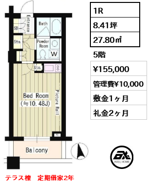 1R 27.80㎡  賃料¥155,000 管理費¥10,000 敷金1ヶ月 礼金2ヶ月 テラス棟　定期借家2年