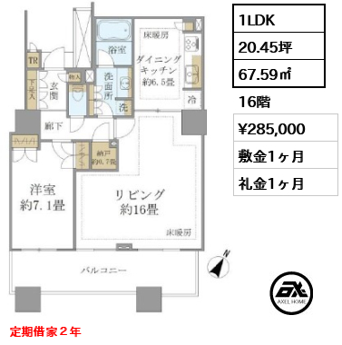 1LDK 67.59㎡  賃料¥285,000 敷金1ヶ月 礼金1ヶ月 定期借家２年