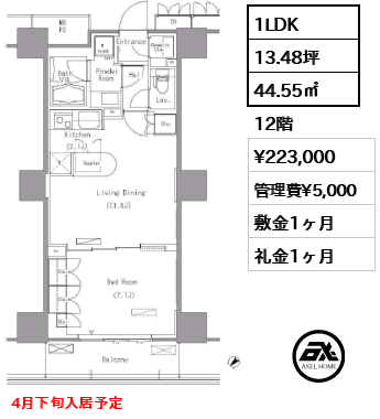 1LDK 44.55㎡  賃料¥223,000 管理費¥5,000 敷金1ヶ月 礼金1ヶ月 4月下旬入居予定